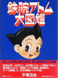 鉄腕アトム大図鑑 ALL ILLUSTRATIONS OF MIGHTY ATOM/手塚治虫のサムネール