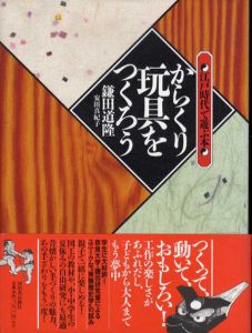 からくり玩具をつくろう　江戸時代で遊ぶ本/鎌田道隆/安田真紀子