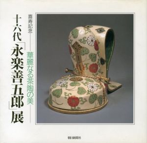 十六代「永楽善五郎」展　華麗なる茶陶の美/