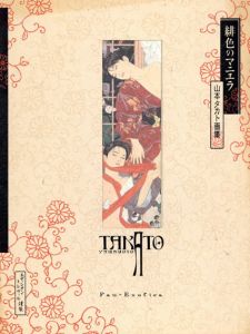 緋色のマニエラ　山本タカト画集/山本タカトのサムネール