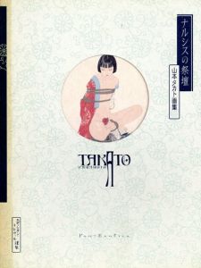 ナルシスの祭壇　山本タカト画集/山本タカト