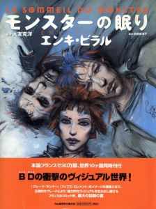 モンスターの眠り/エンキ・ビラル　大友克洋監　貴田奈津子訳のサムネール