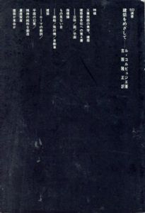建築をめざして　SD選書21/ル・コルビュジエ　吉阪隆正訳のサムネール