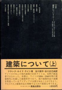建築について　SD選書　上下揃/フランク・ロイド・ライト　谷川睦子他訳
