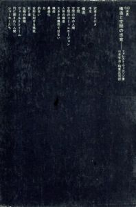 構造と空間の感覚　SD選書104/フォレスト・ウィルソン/山本学治　稲葉武司訳