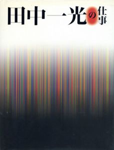 田中一光の仕事　Ikko Tanaka：Works/田中一光のサムネール