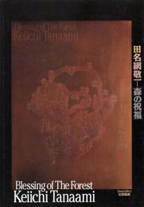 田名網敬一　森の祝福/田名網敬一のサムネール