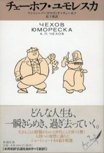 チェーホフ・ユモレスカ　全3冊揃/アントン・パーヴロヴィチ・チェーホフ　松下裕訳