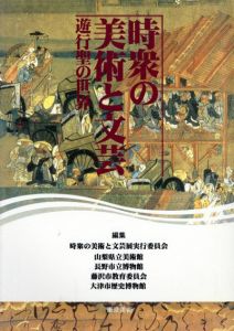 時宗の美術と文芸　遊行聖の世界/のサムネール