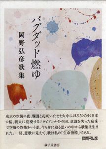 バグダッド燃ゆ　岡野弘彦歌集/岡野弘彦のサムネール