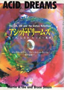 アシッド・ドリームズ　CIA、LSD、ヒッピー革命/マーティン・A・リー　ブルース・シュレイン　越智道雄訳のサムネール