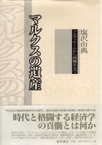 マルクスの遺産　アルチュセールから複雑系まで/塩沢由典のサムネール