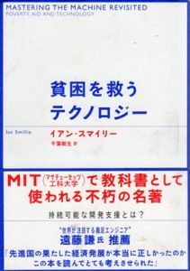 貧困を救うテクノロジー/イアン・スマイリー　千葉敏生訳のサムネール