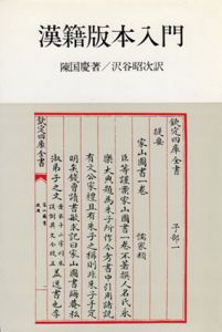 漢籍版本入門　研文選書19/陳国慶　沢谷昭次訳のサムネール