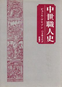 中世職人史/ピェール・ブリゾン　臼井勝喜代訳のサムネール