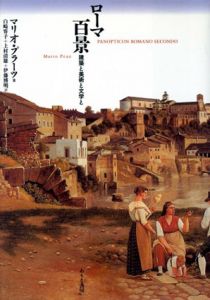 ローマ百景　建築と美術と文学と/マリオ プラーツ　白崎容子他訳のサムネール