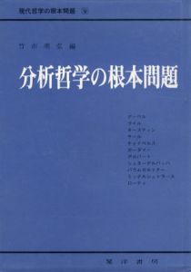 分析哲学の根本問題　現代哲学の根本問題9/K.O.アーペル　竹市明弘のサムネール
