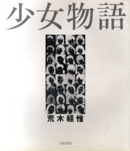少女物語/荒木経惟