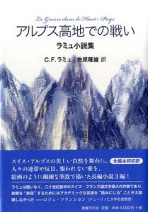 アルプス高地での戦い　ラミュ小説集/シャルル＝フェルディナン・ラミュ　佐原隆雄訳のサムネール