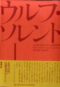 ウルフ・ソレント　全2巻揃/ジョン・クーパー・ポウイス　鈴木聡訳のサムネール