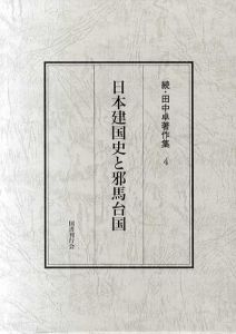 日本建国史と邪馬台国　続・田中卓著作集4/田中卓のサムネール