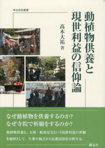 動植物供養と現世利益の信仰論　考古民俗叢書/高木大祐のサムネール