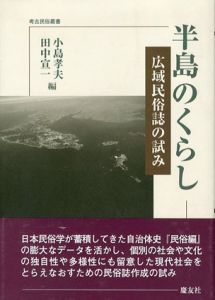 半島のくらし　広域民俗誌の試み　考古民俗叢書/小島孝夫/田中宣一編のサムネール