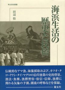 海浜生活の歴史と民俗　考古民俗叢書/田辺悟のサムネール