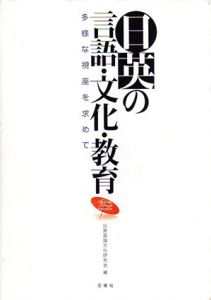 日英の言語・文化・教育　多様な視座を求めて/日英言語文化研究会編のサムネール