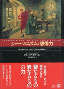 シャーマニズムと想像力　ディドロ、モーツァルト、ゲーテへの衝撃/グローリア・フラハティ　野村美紀子訳のサムネール