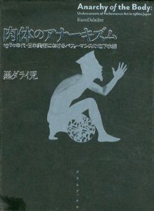 肉体のアナーキズム　1960年代・日本美術におけるパフォーマンスの地下水脈/黒ダライ児のサムネール