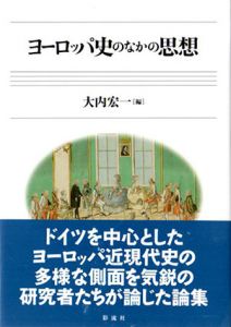 ヨーロッパ史のなかの思想/大内宏一編のサムネール