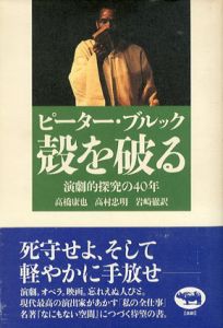 殻を破る　演劇的探究の40年/ピーター・ブルック　高橋康也/岩崎徹/高村忠明訳のサムネール