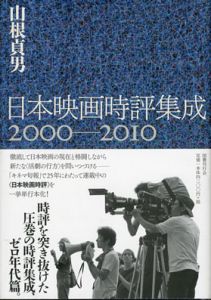 日本映画時評集成　2000-2010/山根貞男のサムネール