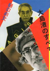 大島渚のすべて/樋口尚史のサムネール