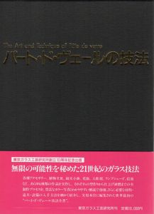 パート・ド・ヴェールの技法/由水常雄編のサムネール
