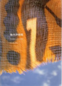 柚木沙弥郎　Samiro Yunoki　作品集2004/岡田満のサムネール