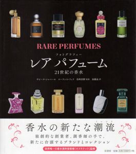フォトグラフィー　レア　パフューム：　21世紀の香水/サビーヌ・シャベール/ローランス・フェラ　島崎直樹監修　加藤晶訳のサムネール