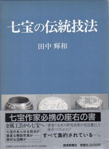 七宝の伝統技法/田中輝和のサムネール