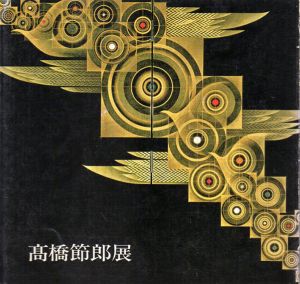 神秘と浪漫の煌き　高橋節郎展　漆芸・墨彩・陶板・版画/のサムネール