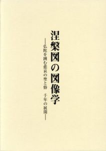 涅槃図の図像学　仏陀を囲む悲哀の聖と俗　千年の展開/赤澤英二のサムネール