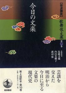 岩波講座 歌舞伎・文楽10　今日の文楽/鳥越文蔵のサムネール