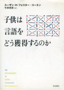 子供は言語をどう獲得するのか/スーザン・H・フォスター=コーエン　今井邦彦訳のサムネール