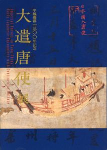 大遣唐使展　平城遷都1300年記念/のサムネール