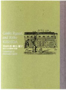 岸田吟香・劉生・麗子展　知られざる精神の系譜/世田谷美術館/岡山県立美術館/毎日新聞社編のサムネール