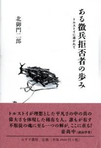 ある徴兵拒否者の歩み/北御門二郎のサムネール