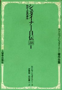 シュタイナー自伝1　わが人生の歩み　ルドルフ・シュタイナー著作全集28-1/ルドルフ・シュタイナー 伊藤勉/中村康二訳のサムネール