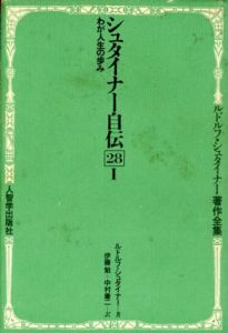 シュタイナー自伝1・2　わが人生の歩み　ルドルフ・シュタイナー著作全集28-1・28-2　全2冊揃/ルドルフ・シュタイナー 伊藤勉/中村康二訳のサムネール