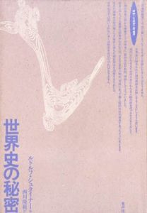 世界史の秘密　ロサ・ミスティカ叢書/ルドルフ・シュタイナー　西川隆範訳のサムネール
