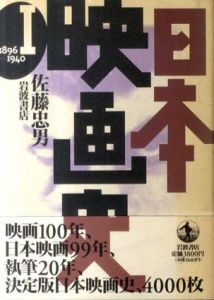 日本映画史　全4巻揃/佐藤忠男のサムネール